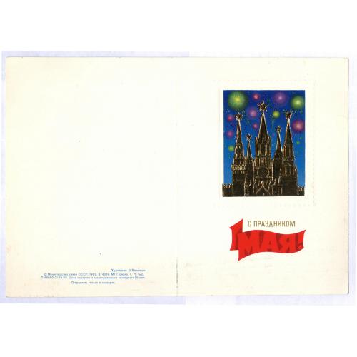 Открытка С праздником 1 мая Художник В. Никитин Министерство связи СССР Гознак 1983
