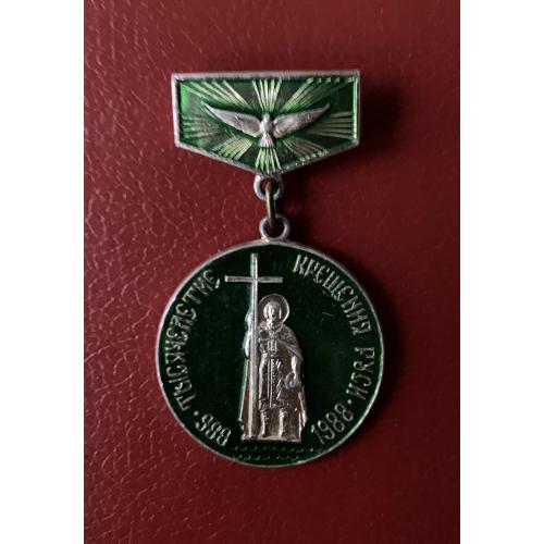 Памʼятний знак «Тысячелетие Крещения Руси 988-1988» Алюмінієвий сплав