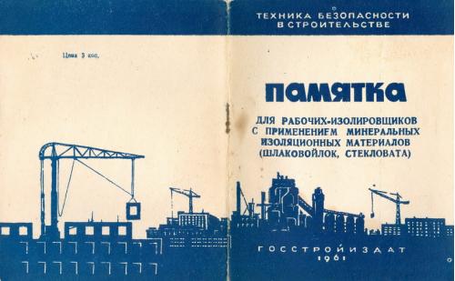 Памятка для рабочих-изол. Техника безопасности в строительстве 1961 год Госстройиздат Реклама СССР