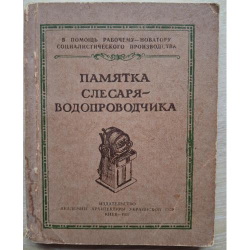 Памятка слесаря-водопроводчика Киев 1955 Издателство Академии архитектуры УССР