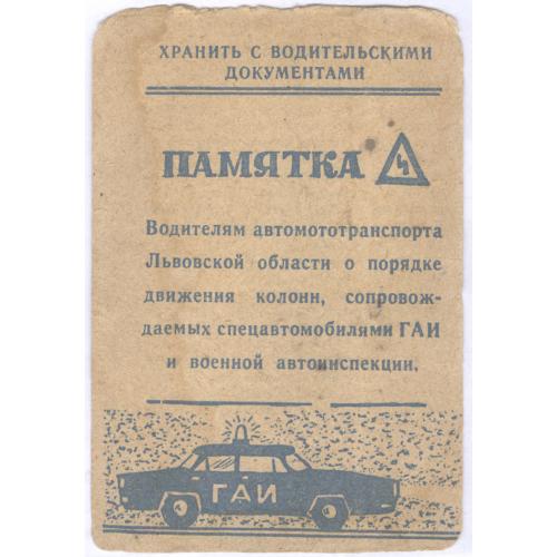 Памятка водителям автотранспорта Львовской области о порядке движения колонн Спецавтомобиль ГАИ 1974