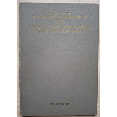 Папка-адрес Киевский экспериментальный завод бытовой химии Министерство химической промышленности