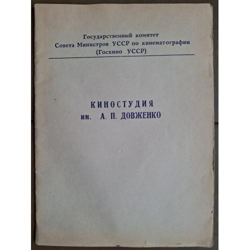 Папка Киев Киностудия им. А.П. Довженко Госкино УССР 