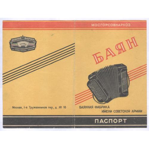 Паспорт Хроматическая гармония типа Баян 1960 Баянная фабрика имени Советской Армии Москва Музыка