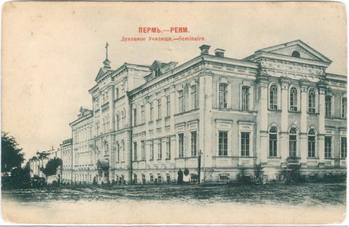 Пермь Духовное училище Россия Империя