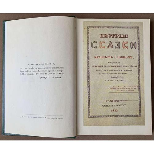 Пестрыя сказки с красным словцом Репринт СПб 1833 год