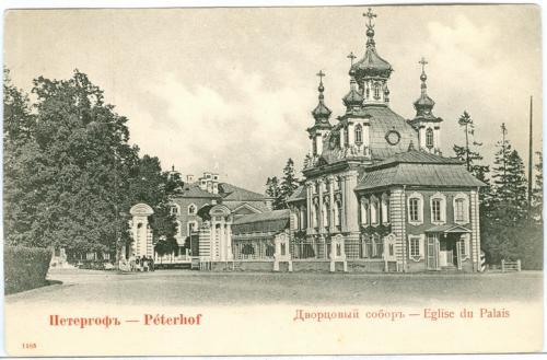 Петергоф Peterhof Дворцовый собор № 1165 Петербург Россия Империя Открытка