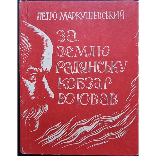 Петро Макушевський За землю радянську Кобзар воював Шевченко Одеса Маяк 1969 Худ. В.І. Касіян Война