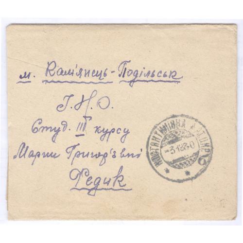 Письмо Константиновка Каменец-Подольский 1930 Федик И.Н.О. Марка Всесоюзная Педагогическая выставка