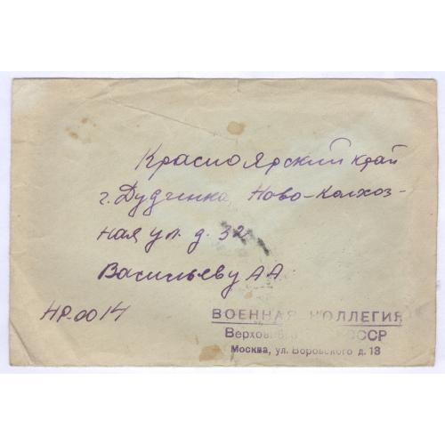Письмо Конверт Почта Военная коллегия Верховного суда СССР Москва г. Дудинка Красноярский край 1955