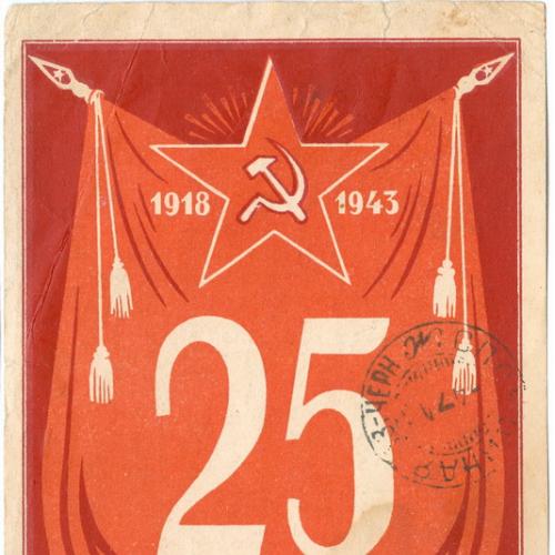  Карточка Почтовая 1943 год 25 лет Красной Армии ВОВ Война Полевая Почта Цензура СССР