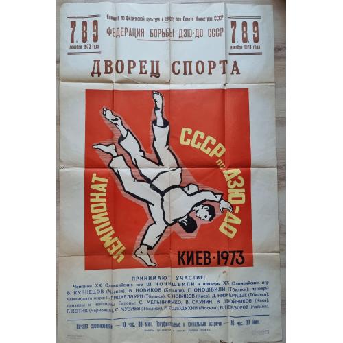 Плакат Афиша Чемпионат СССР по дзю-до Киев 1973 Спорт Борьба Ш. Чочишвили Г. Оношвили А. Новиков