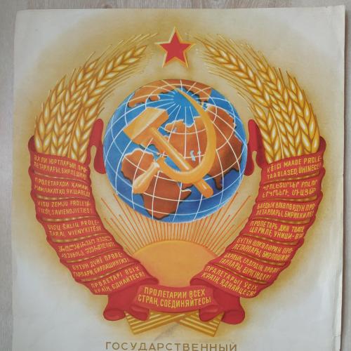 Плакат Государственный Герб Союза Советских Социалистических Республик Агитация Пропаганда СССР