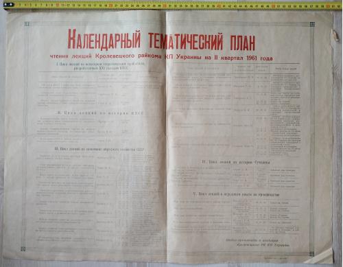 Плакат Календарный план Кролевецкого райкома КП Украины Сумская область 1961 год СССР Пропаганда 