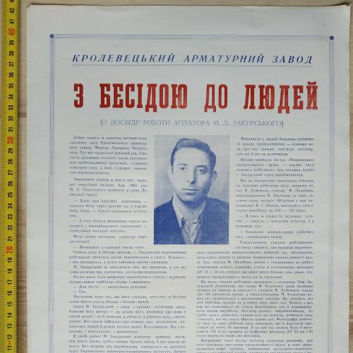 Плакат Кролевецкий арматурный завод Сумская область 1969 год Агитация Пропаганда СССР