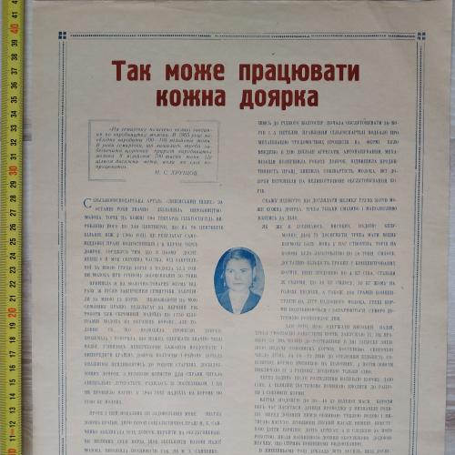 Плакат Работа доярки Кролевецкий район Сумская область 1962 год Корова Агитация Пропаганда СССР