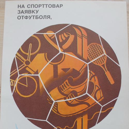 Плакат СССР Алкоголь Худ. Резаев Рождествин  Спорт Агитация Пропаганда