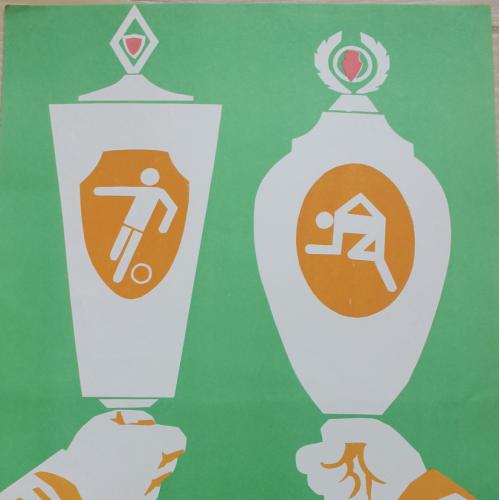 Плакат СССР Алкоголь Худ. Ушац  Спорт Агитация Пропаганда