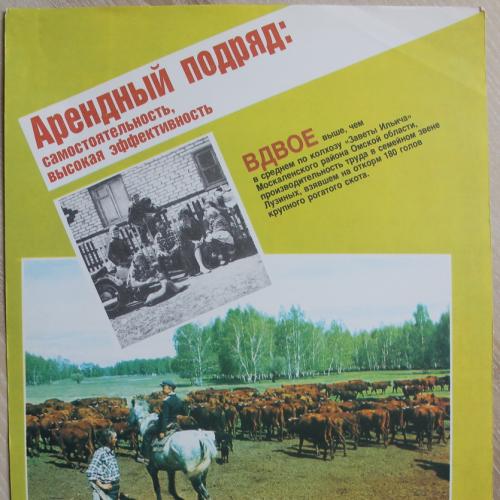 Плакат СССР Арендный подряд Агитация Пропаганда