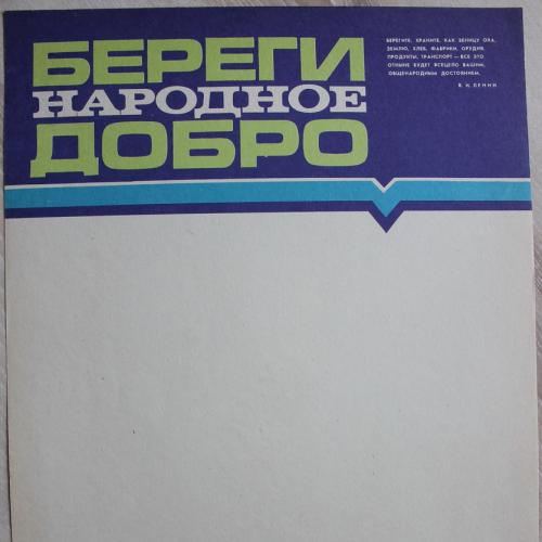 Плакат СССР Береги народное добро Худ. Гридковец Политиздат Украины 1986 год  Агитация Пропаганда