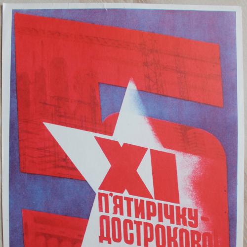 Плакат СССР Худ. Акопянц Политиздат Украины 1981 год Агитация Пропаганда