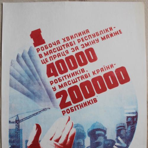 Плакат СССР Худ. Акопянц Политиздат Украины 1981 год Агитация Пропаганда