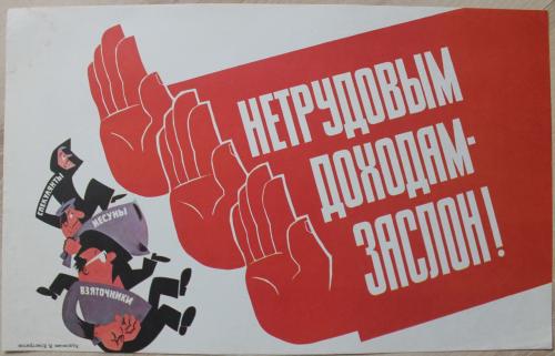 Плакат СССР  Худ. Елистратов Карикатура Юмор Агитация Пропаганда
