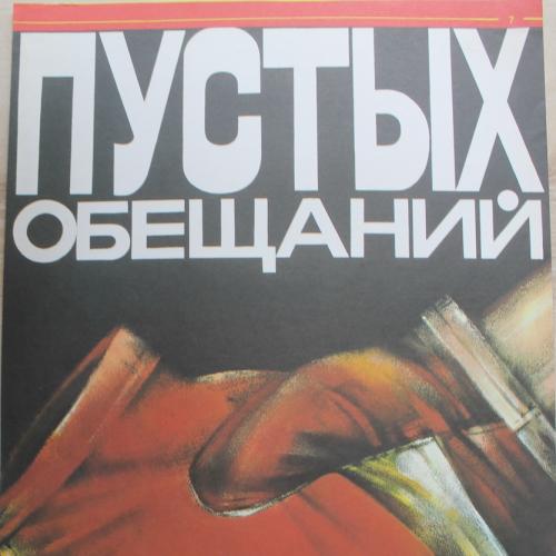 Плакат СССР  Худ. Кондуров  Агитация Пропаганда