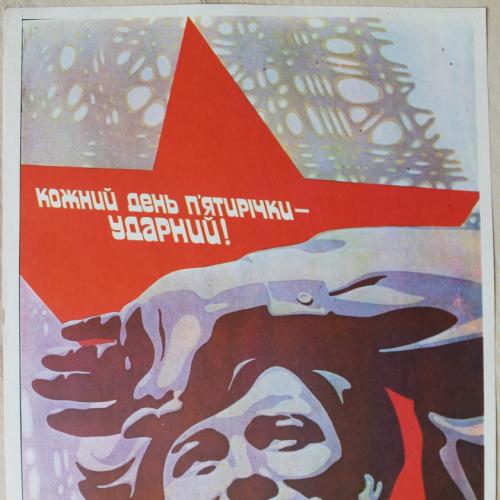 Плакат СССР Худ. Кудряшов Политиздат Украины 1981 год Агитация Пропаганда
