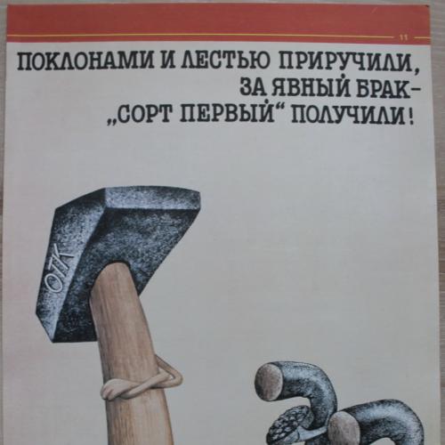Плакат СССР  Худ. Пак Москва 1985 год Карикатура Юмор Агитация Пропаганда