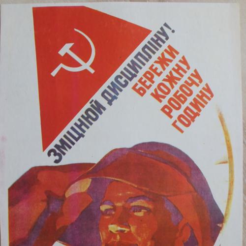 Плакат СССР Худ. Шульган Политиздат Украины 1981 год Агитация Пропаганда