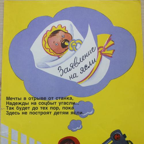 Плакат СССР Худ. Соломянный Агитация Пропаганда