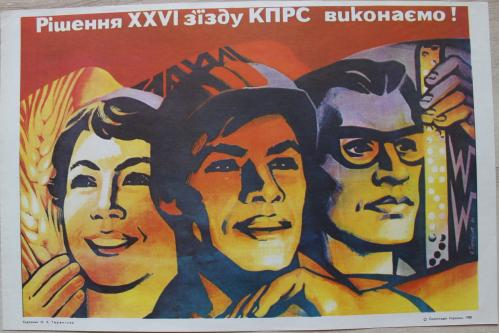 Плакат СССР Худ. Терентьев Политиздат Украины 1980 год Агитация Пропаганда