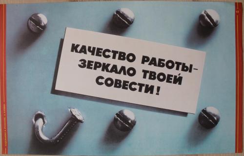 Плакат СССР Качество работы зеркало твоей совести Худ. Рускулис Калван Агитация Пропаганда