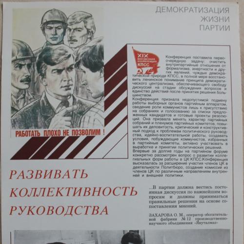 Плакат СССР Коллективность руководства Агитация Пропаганда