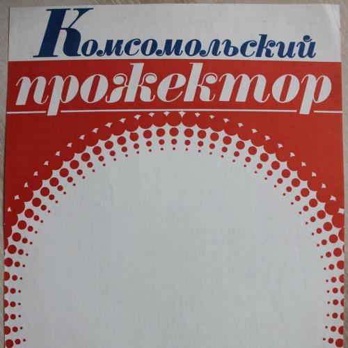 Плакат СССР Комсомольский прожектор Худ. Потиевский Политиздат Украины 1982 год  Агитация Пропаганда