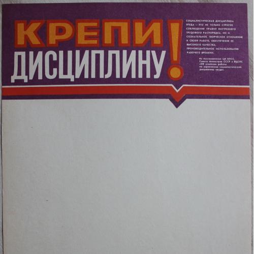 Плакат СССР Крепи дисциплину Худ. Гридковец Политиздат Украины 1986 год Агитация Пропаганда