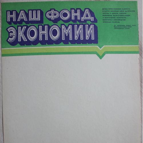 Плакат СССР Наш фонд экономии Худ. Гридковец Политиздат Украины 1986 год  Агитация Пропаганда