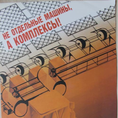 Плакат СССР Не отдельные машины , а комплексы ! Агитация Пропаганда