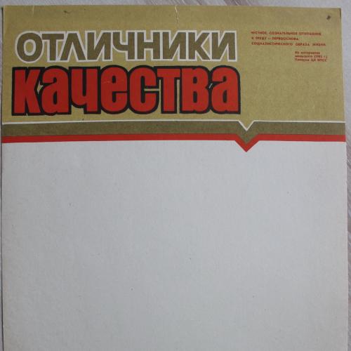 Плакат СССР Отличники качества Худ. Гридковец Политиздат Украины 1986 год Агитация Пропаганда