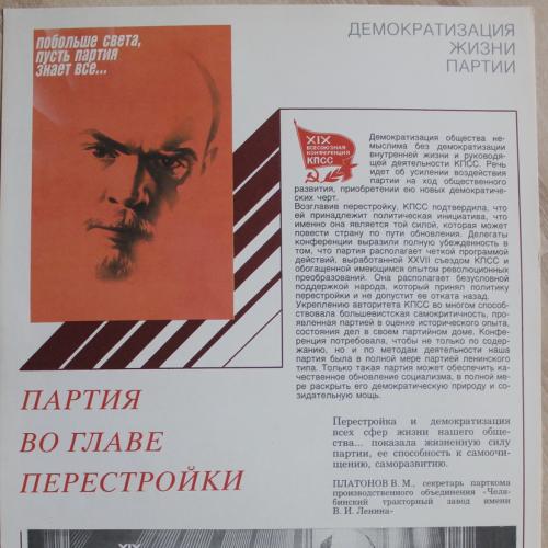 Плакат СССР Партия во главе перестройки Ленин Агитация Пропаганда