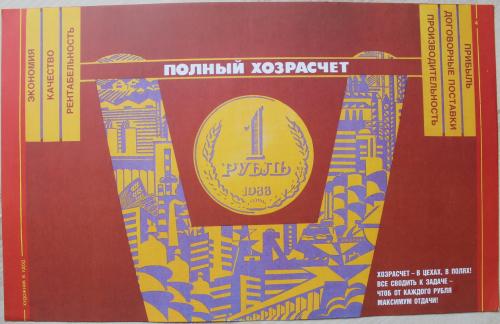 Плакат СССР  Полный хозрасчет Худ. Удод  Агитация Пропаганда