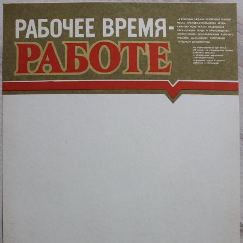 Плакат СССР Рабочее время работе Худ. Гридковец Политиздат Украины 1986 год Агитация Пропаганда