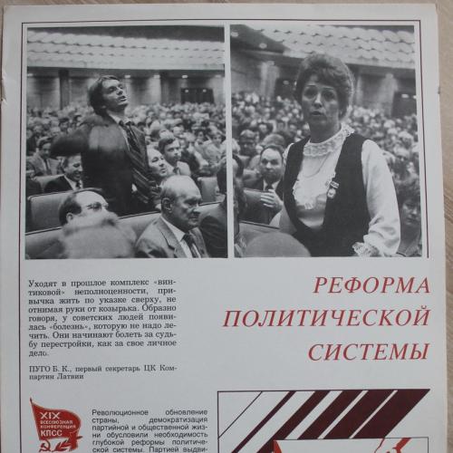 Плакат СССР Реформа политической системы Агитация Пропаганда