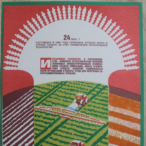 Плакат СССР Сельское хозяйство Агитация Пропаганда