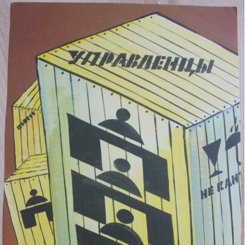 Плакат СССР Управленцы не требуются  Агитация Пропаганда