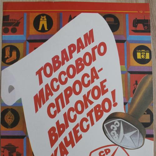 Плакат СССР Знак качества Худ. Тарасова Москва 1985 год Агитация Пропаганда