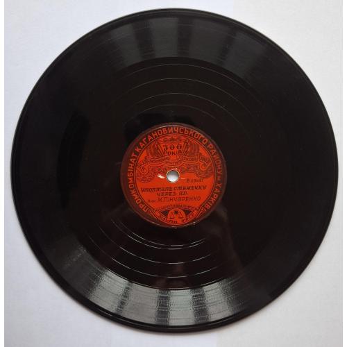 Пластинка патефон 300 років заснування міста Харкова 1955 М. Гончаренко Держкапела Думка Україна