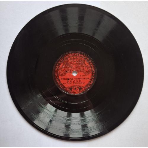 Винил Пластинка патефон 300 років заснування міста Харкова 1955 Зоя Гайдай Б Гмиря Дивлюсь я на небо