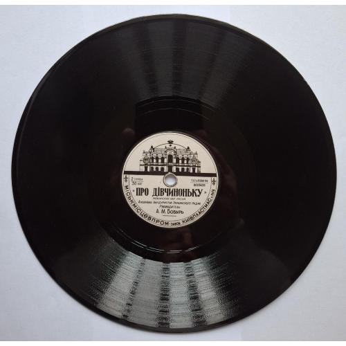 Винил Пластинка патефон Київ Ансамбль бандуристов А. М. Бобырь Про дівчиноньку Ой що ж за шум